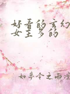 好看的玄幻小说女主多的