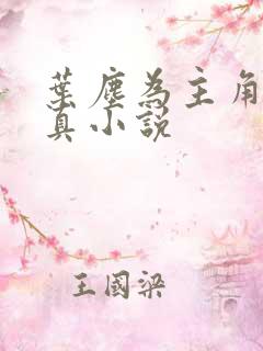叶尘为主角的修真小说