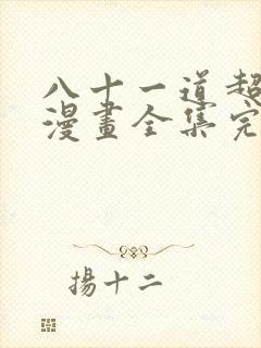 八十一道超纲题漫画全集完整版