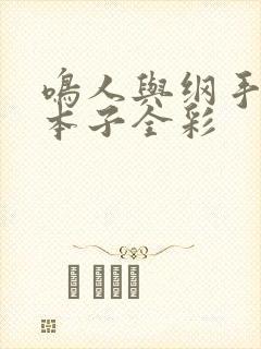 鸣人与纲手办公本子全彩