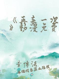 《再来一次好吗》动漫免费观看全集