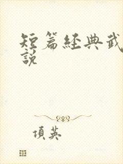 短篇经典武侠小说