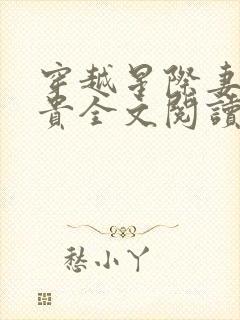 穿越星际妻荣夫贵全文阅读