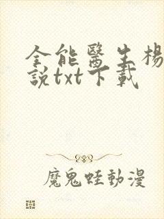 全能医生杨凡小说txt下载