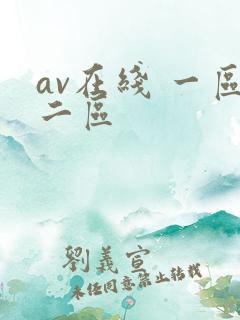 av在线 一区二区