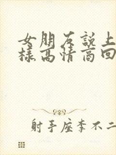 女朋友说上班怎样高情商回复