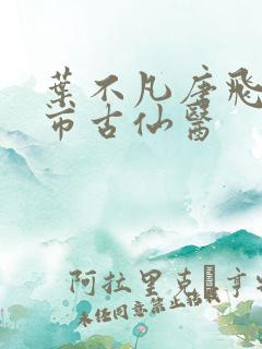 叶不凡唐飞雪都市古仙医