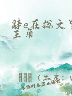 辞e在总文里抢主角