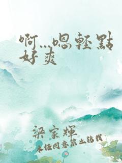 啊...嗯轻点好爽