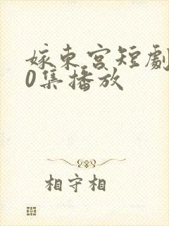 嫁东宫短剧100集播放
