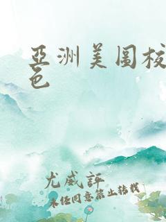 亚洲美图校园春色