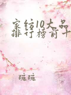 家纺10大品牌排行榜前十名
