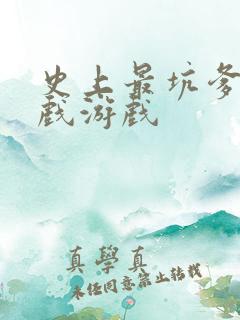 史上最坑爹的游戏游戏