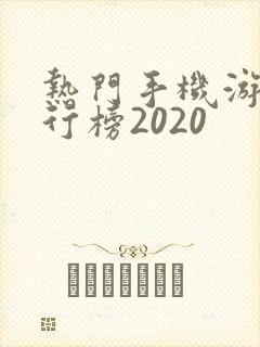 热门手机游戏排行榜2020