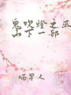 鬼吹灯之巫峡棺山下一部