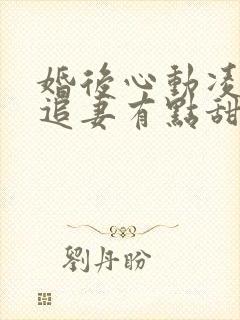 婚后心动凌,总追妻有点甜txt