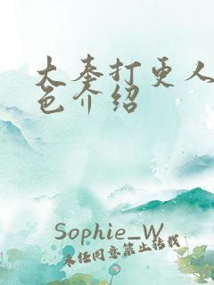 大奉打更人女角色介绍