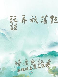 玩弄放荡艳妇小说