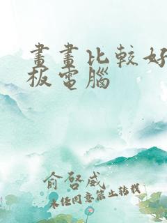 画画比较好的平板电脑