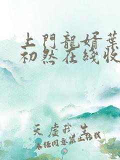 上门龙婿叶辰萧初然在线收听
