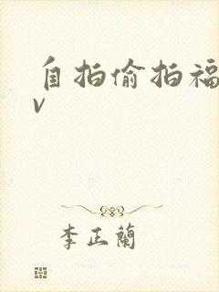 自拍偷拍福利av