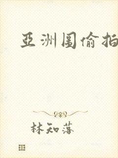 亚洲图偷拍自拍