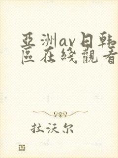 亚洲av日韩专区在线观看
