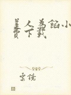 美人为馅小说免费下载