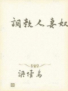 调教人妻奴