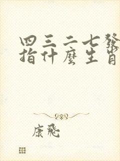 四三二七发大财指什么生肖