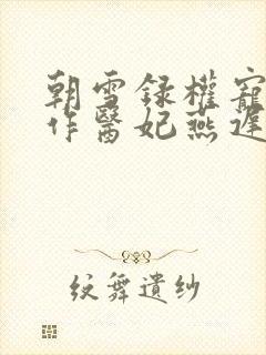 朝雪录权宠之仵作医妃燕迟/秦莞无弹窗