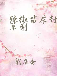 辣椒苗床封闭除草剂
