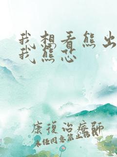 我想看熊出没伴我熊芯