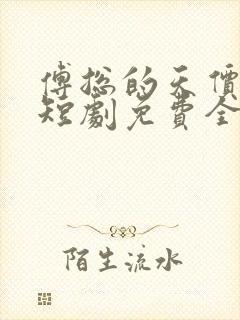 傅总的天价萌宝短剧免费全集剧情