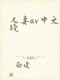 人妻av中文在线