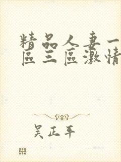 精品人妻一区二区三区激情片免费观看