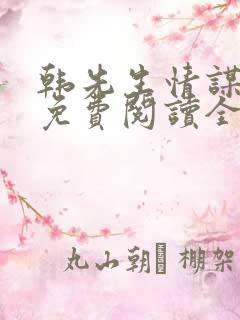 韩先生情谋已久免费阅读全文