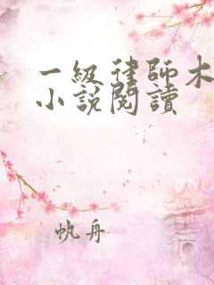 一级律师木苏里小说阅读