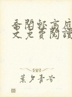 乔闻轻商应寒全文免费阅读无弹窗