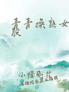青青操熟女大屁股