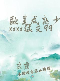 欧美成熟少妇xxxxx猛交99