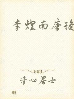 李煜南唐后主