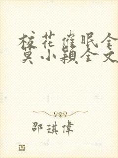 校花催眠全世界莫小颖全文阅读