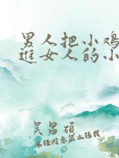 男人把小鸡鸡插进女人的小鸡鸡里