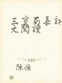 三宝局长许婷全文阅读