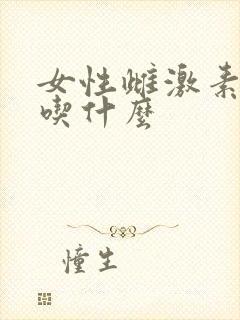 女性雌激素下降吃什么