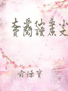 大爱仙尊小说免费阅读原文