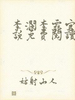 李澜李霖官场小说免费阅读