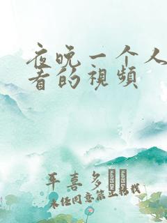 夜晚一个人偷偷看的视频