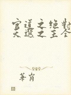 官道之绝对权力天选之主全免费的小说